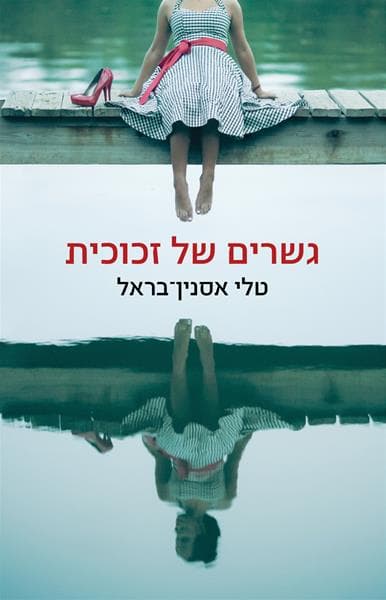 גשרים של זכוכית