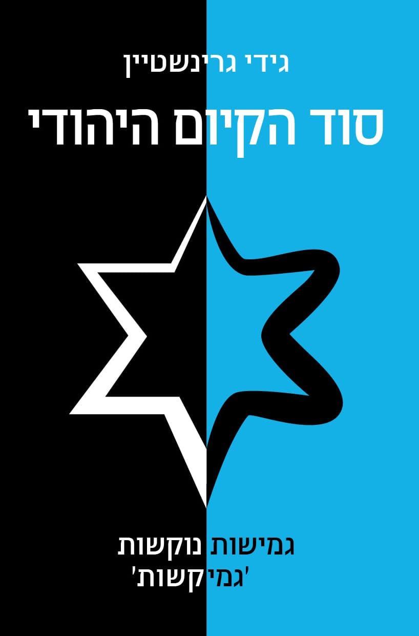 סוד הקיום היהודי