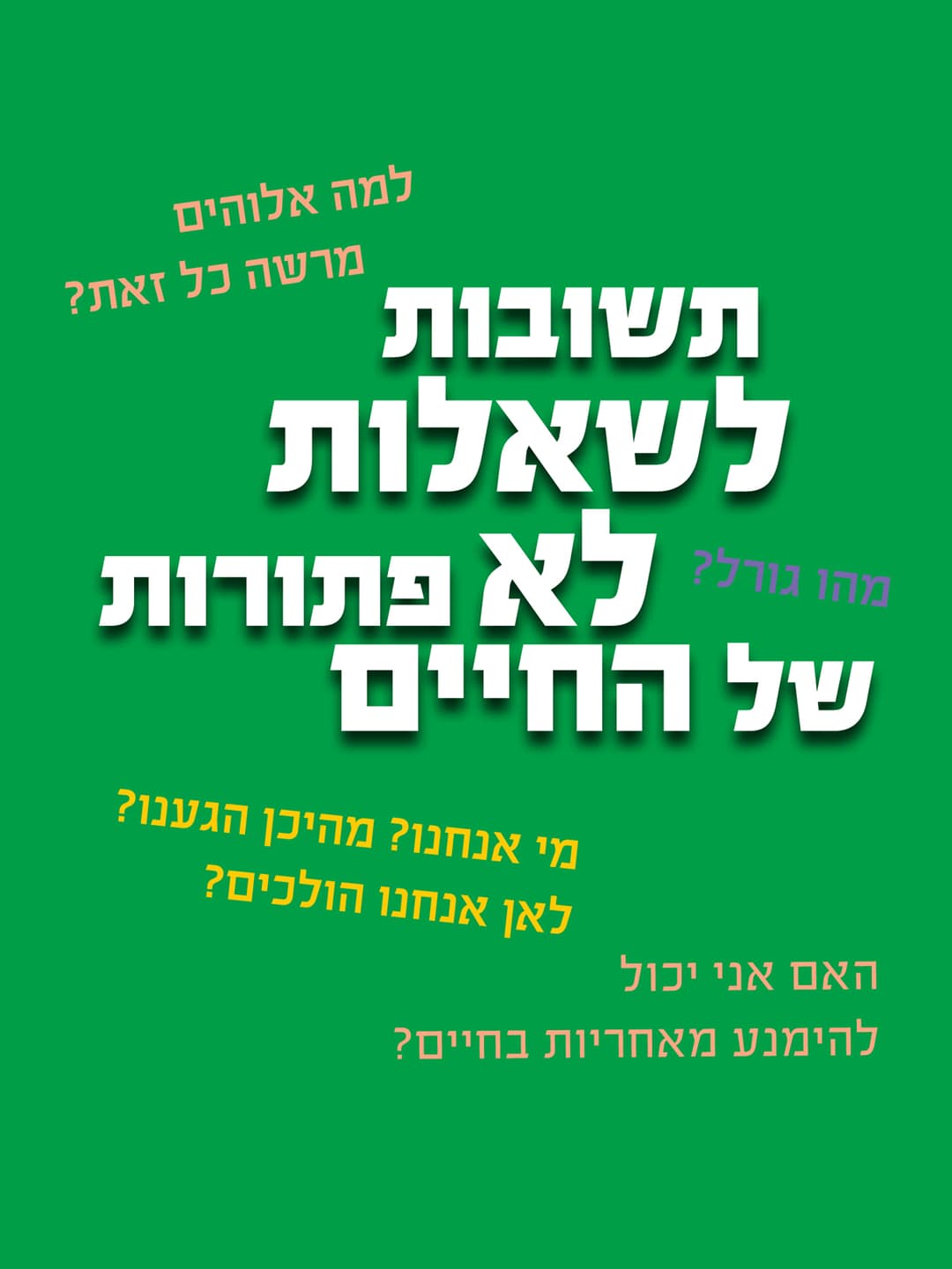תשובות לשאלות לא פתורות של החיים