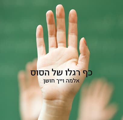 כף רגלו של הסוס