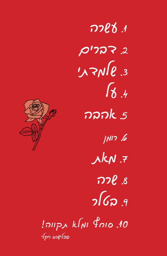 עשרה דברים שלמדתי על אהבה