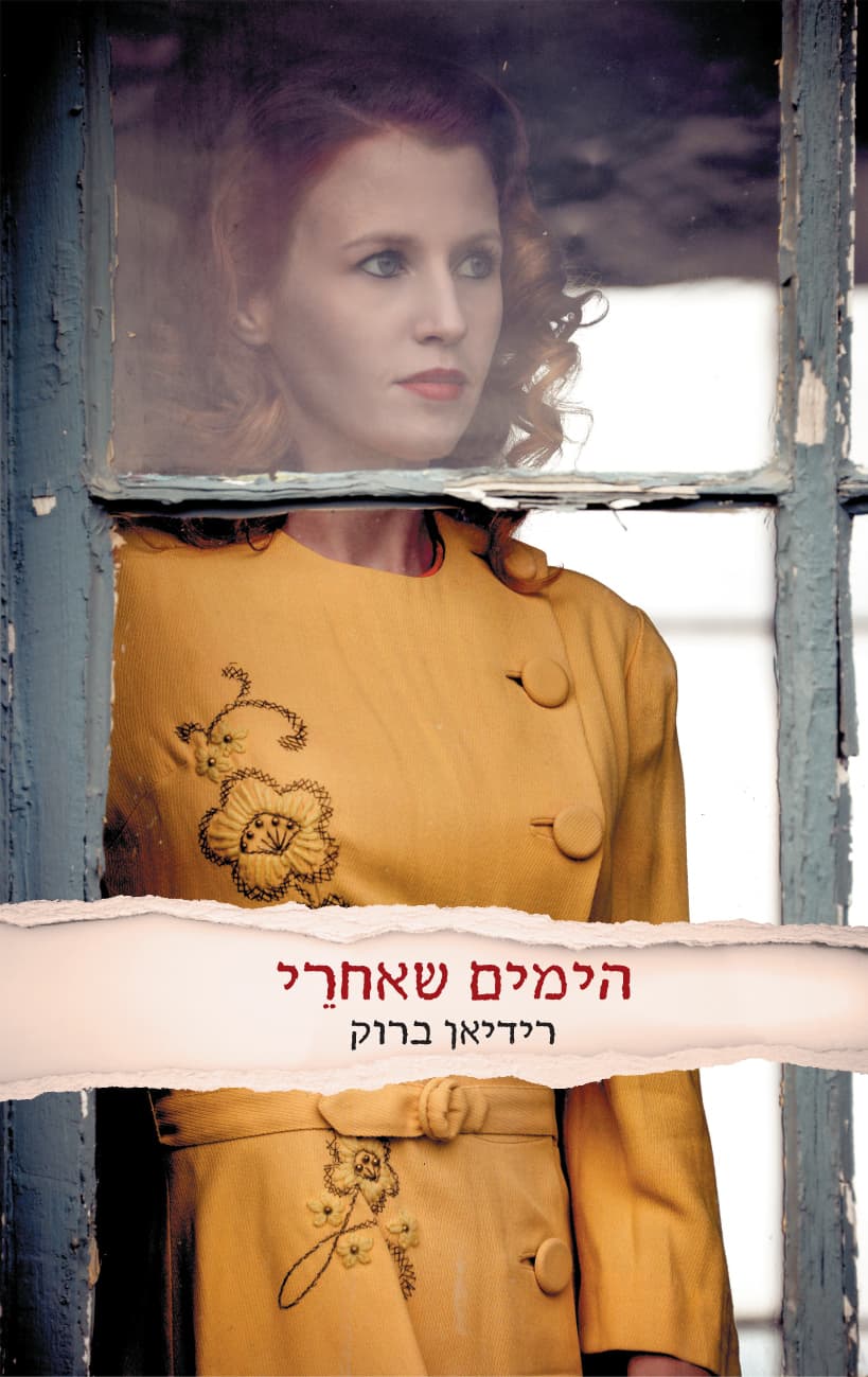 הימים שאחרֵי