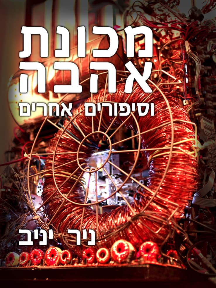 מכונת אהבה