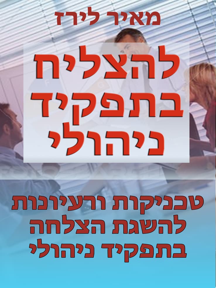 להצליח בתפקיד ניהולי