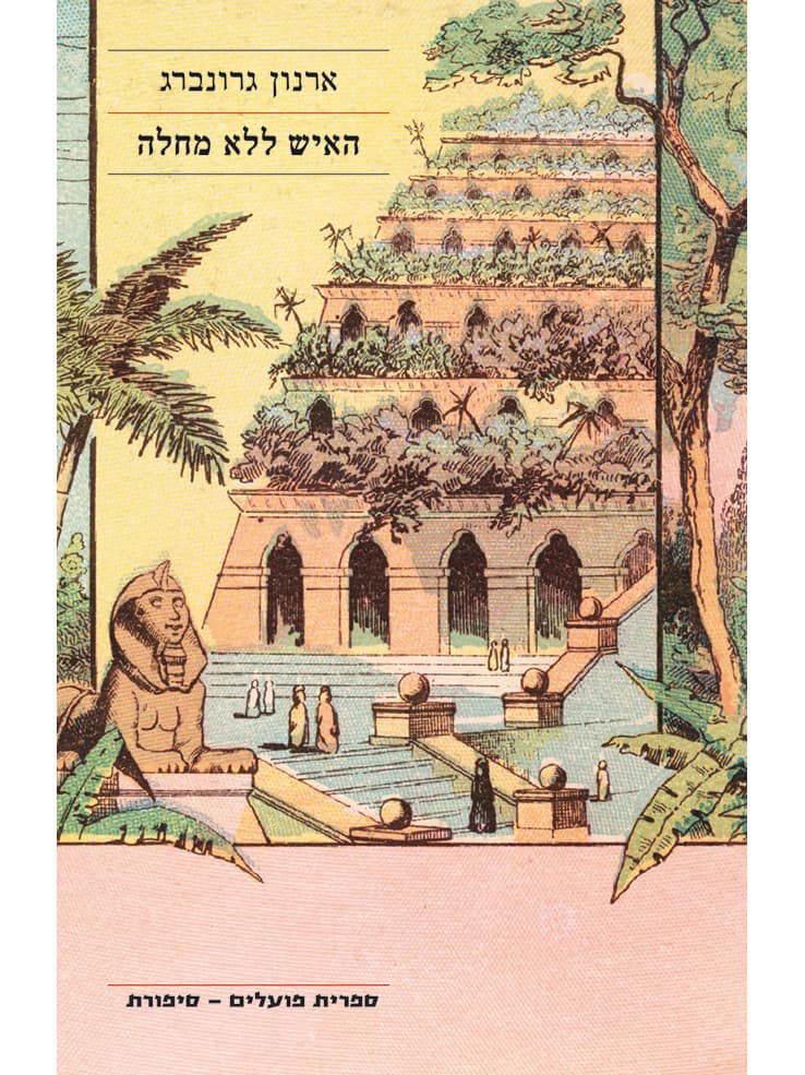 האיש ללא מחלה