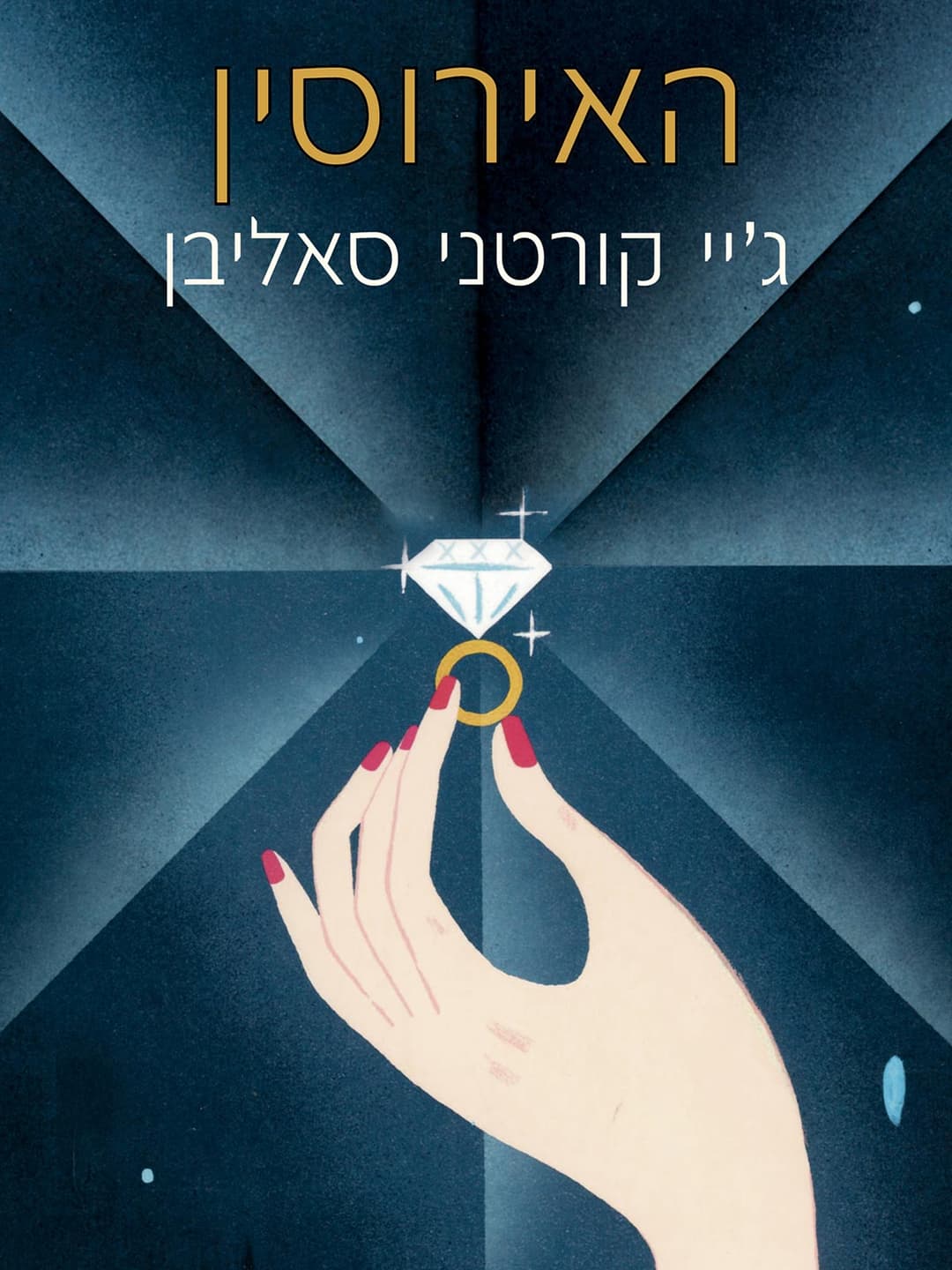 האירוסין