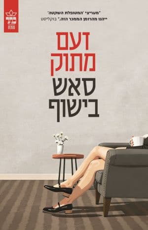 זעם מתוק