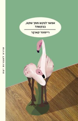 אפשר לבקש ממך שקט, בבקשה?