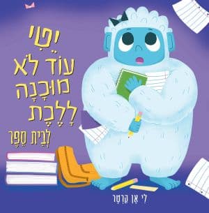 יטי עוד לא מוכנה ללכת לבית ספר