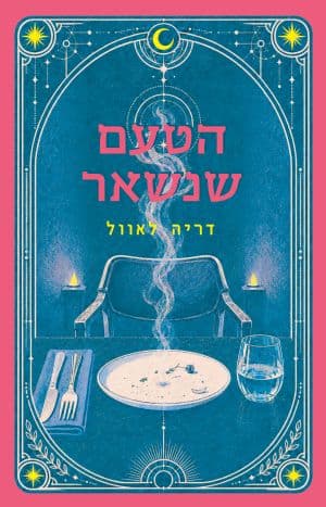 הטעם שנשאר