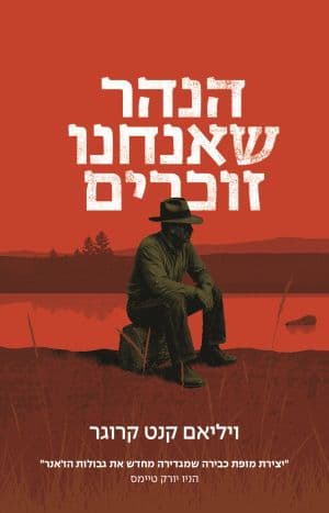 הנהר שאנחנו זוכרים