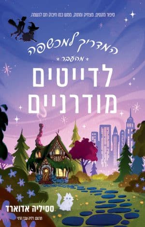 המדריך למכשפה מהעבר לדייטים מודרניים
