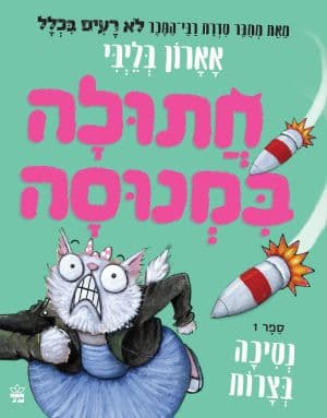 חתולה במנוסה 1 - נסיכה בצרות