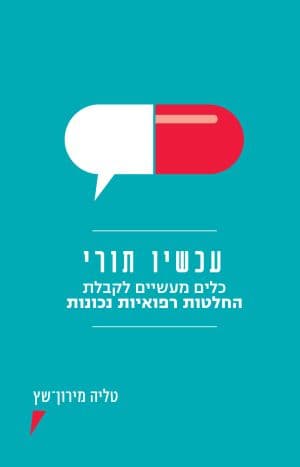עכשיו תורי - כלים מעשיים לקבלת החלטות רפואיות נכונות