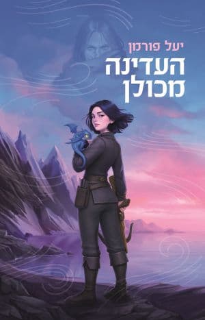 העדינה מכולן