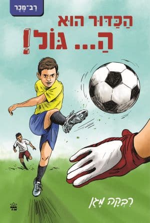 הכדור הוא ה... גול!