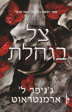 אפר ואש 1 - צל בגחלת