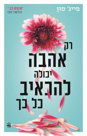 רק אהבה יכולה להכאיב כל כך