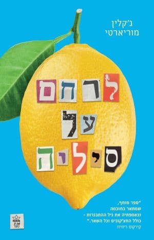 לרחם על סיליה