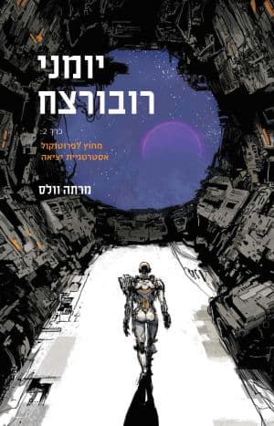יומני רובורצח (כרך 2) - מחוץ לפרוטוקול, אסטרטגיית יציאה