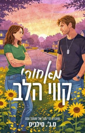 מאחורי קווי הלב