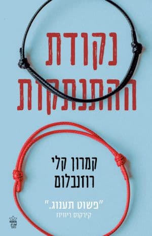 נקודת ההתנתקות