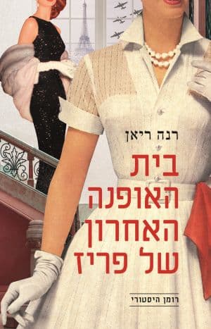 בית האופנה האחרון של פריז