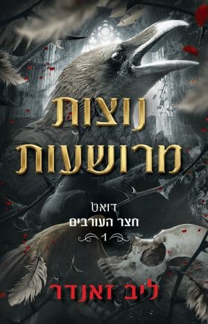 חצר העורבים 1 - נוצות מרושעות