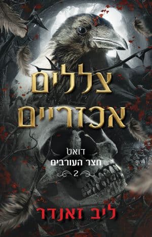 חצר העורבים 2 - צללים אכזריים