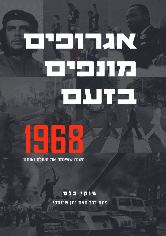 אגרופים מונפים בזעם - 1968- השנה ששינתה את העולם ואותנו