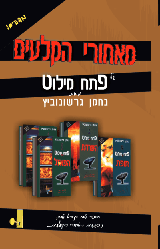 פתח מילוט – מאחורי הקלעים