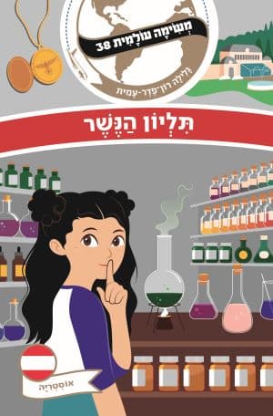 משימה עולמית 38 - תליון הנשר (אוסטריה)