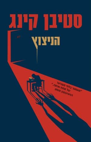 הניצוץ