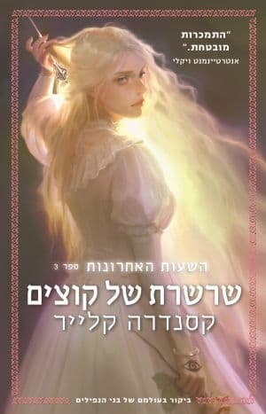 השעות האחרונות 3 - שרשרת של קוצים