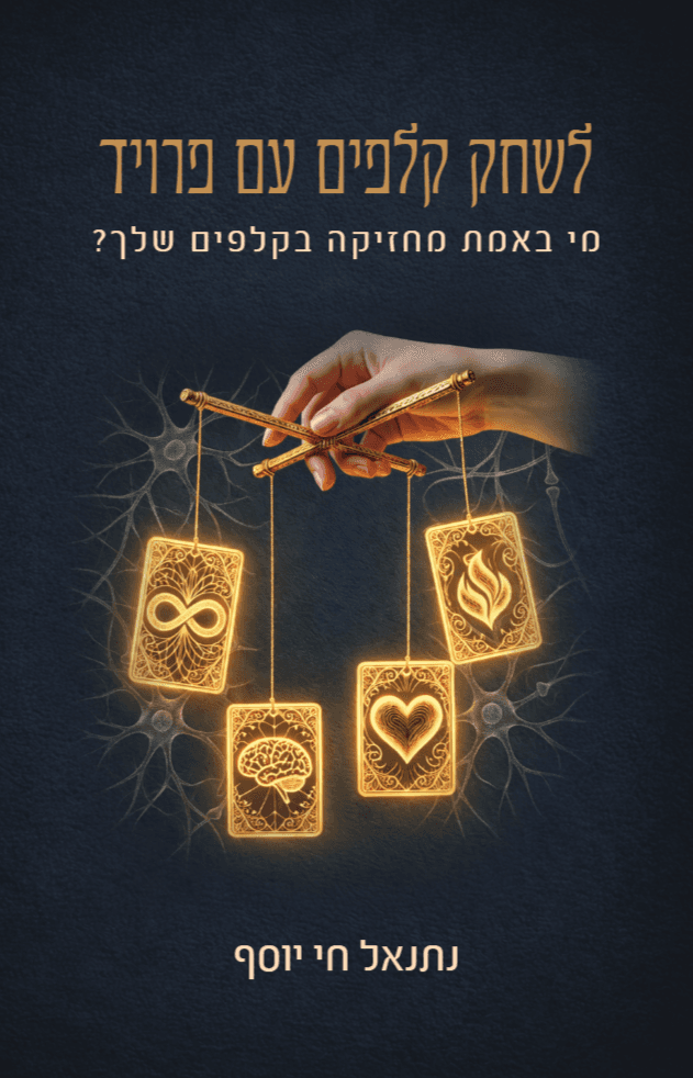 לשחק קלפים עם פרויד