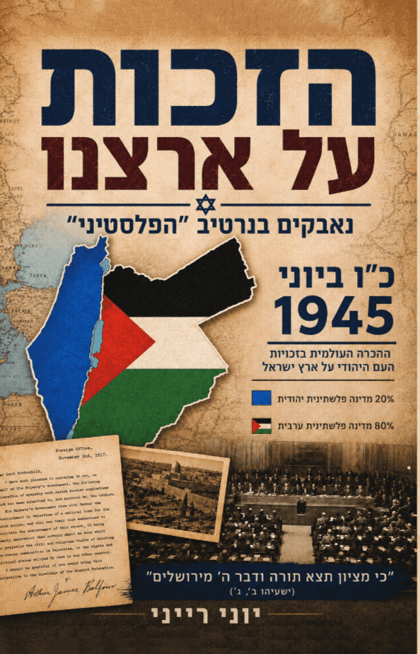 הזכות על ארצנו – נאבקים בנרטיב ה״פלסטיני״