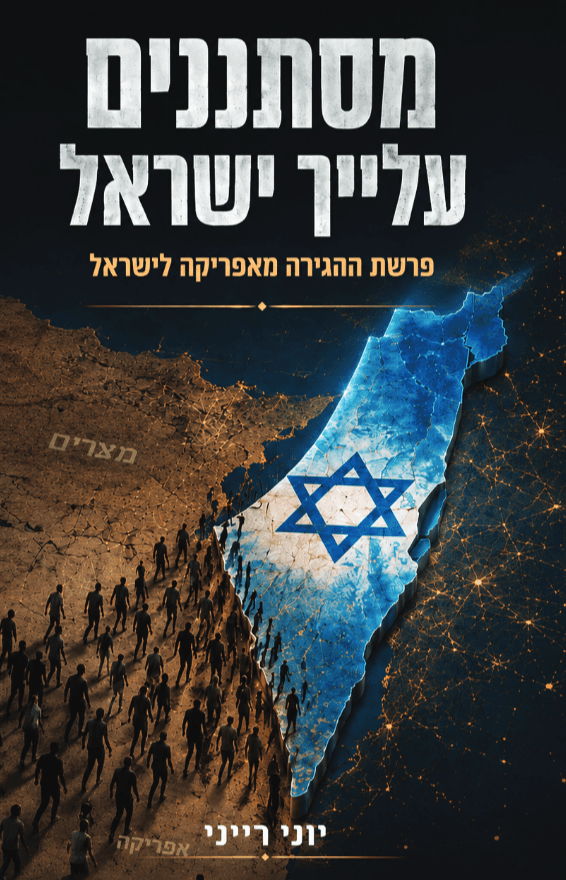 מסתננים עליך ישראל