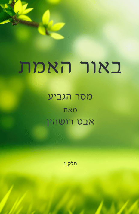 "באור-האמת - מסר-הגביע" חלק 1