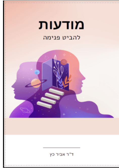 מודעות - להביט פנימה
