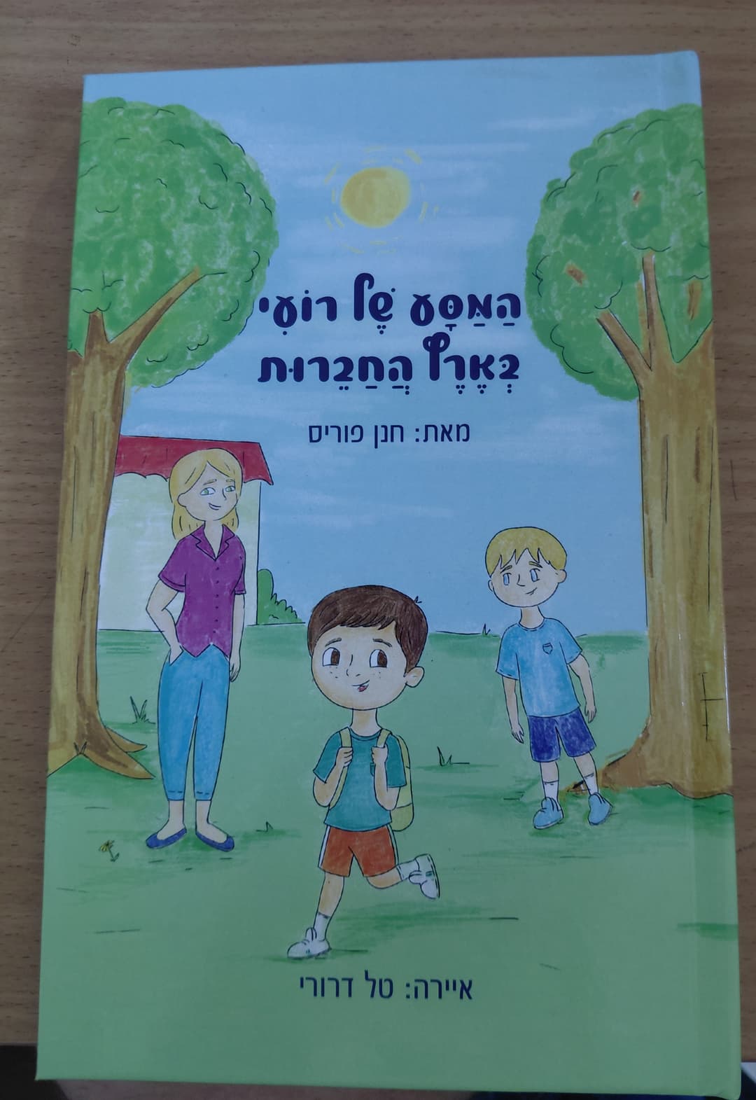 המסע של רועי בארץ החברות