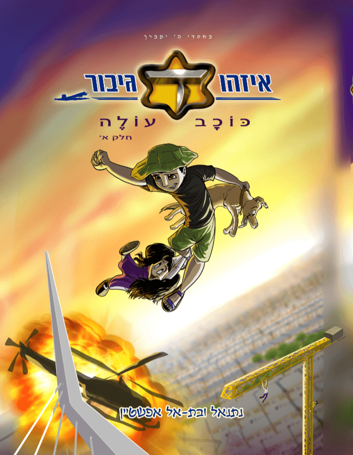 איזהו גיבור - כוכב עולה חלק א' -כריכה רכה