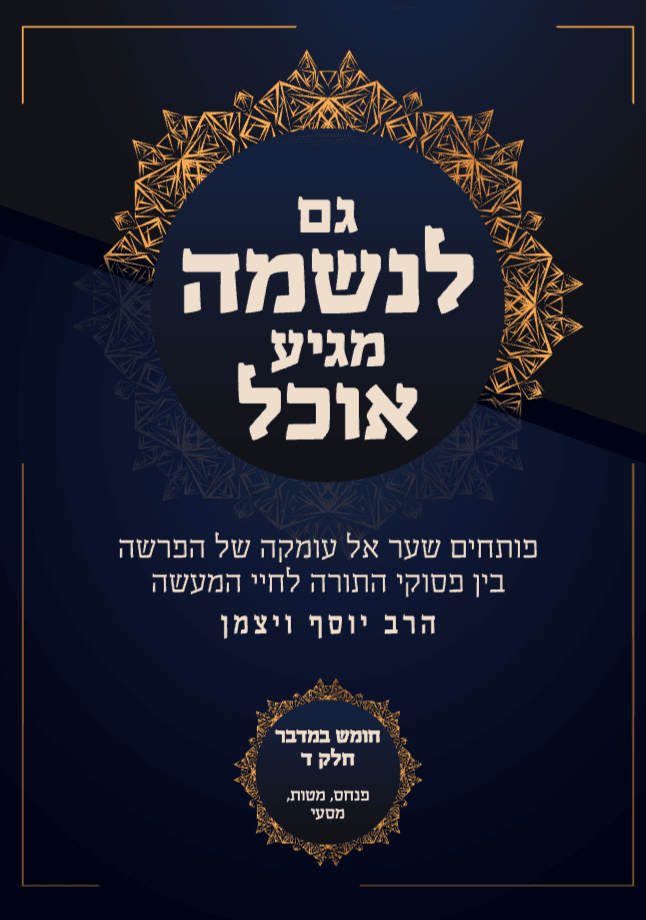 גם לנשמה מגיע אוכל במדבר 4 פרשת פנחס מטות מסעי