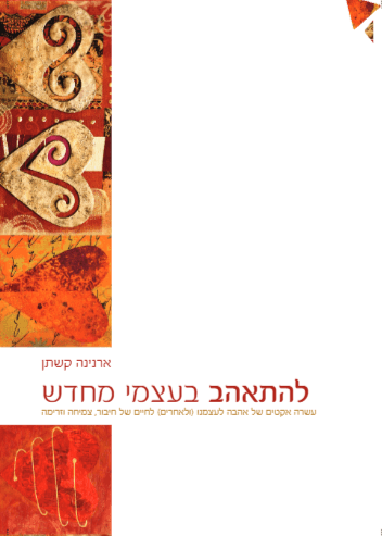 להתאהב בעצמי מחדש