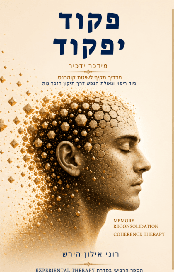 פקוד יפקוד - המדריך המלא לשיטת קוהרנס ומדע שכתוב הזכרונות