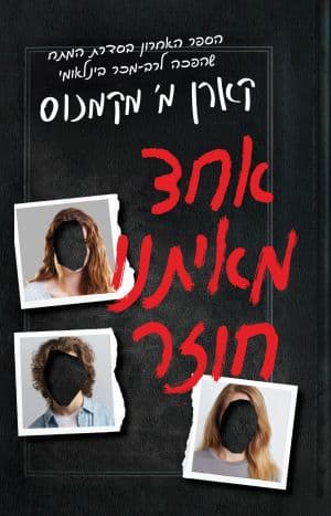 אחד מאיתנו חוזר