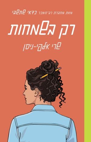 רק בשמחות