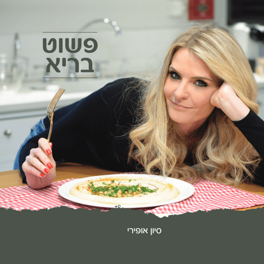פשוט בריא