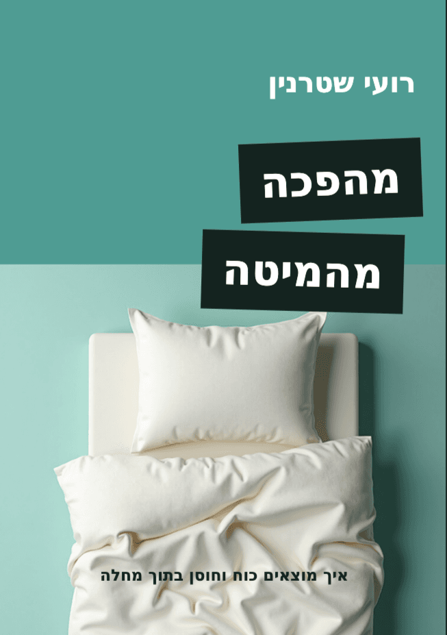 מהפכה מהמיטה