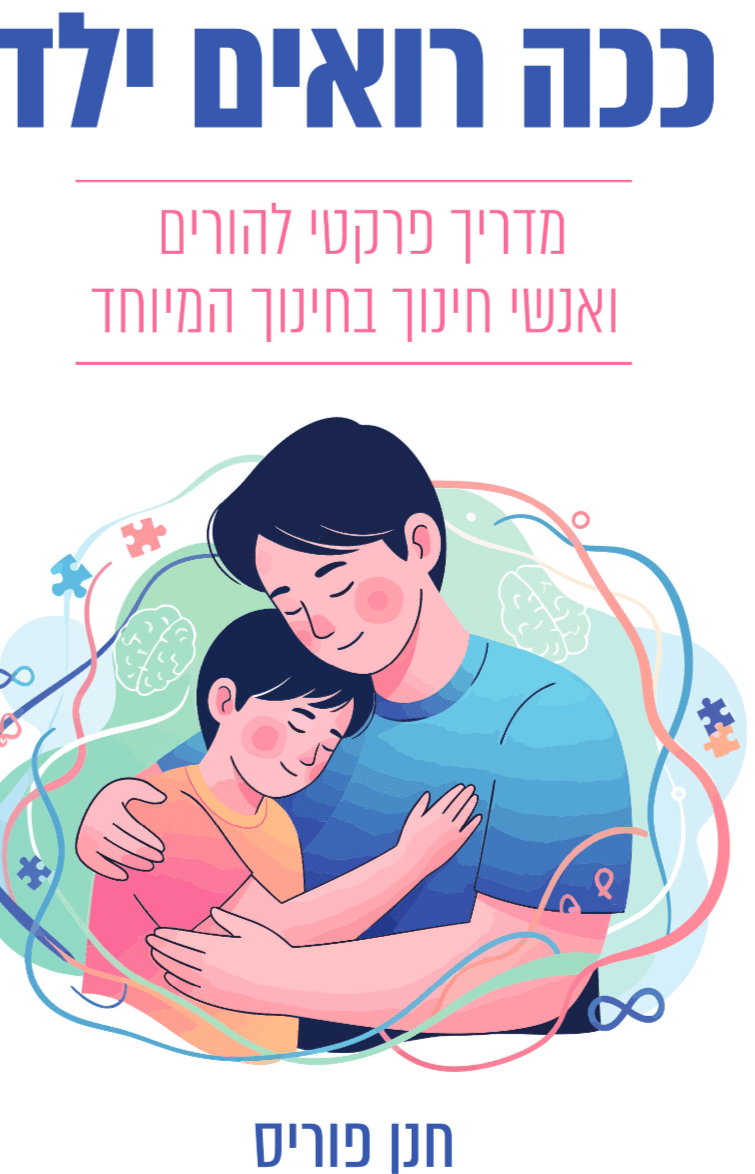ככה רואים ילד-מדריך פרקטי להורים ואנשי חינוך בחינוך המיוחד