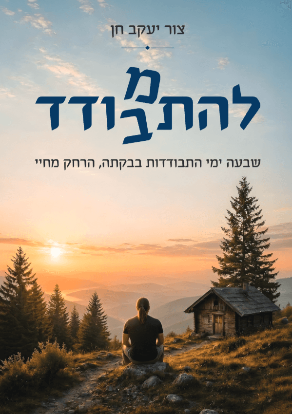 להתמודד להתבודד
